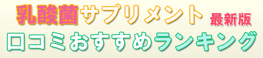 乳酸菌サプリ口コミおすすめランキング 最新版